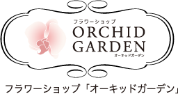 フラワーショップ「オーキッドガーデン」